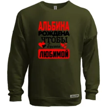 Свитшот без начеса с надписью "Альбина рождена чтобы быть любимой"