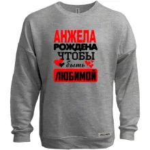 Свитшот без начеса с надписью "Анжела рождена чтобы быть любимой"