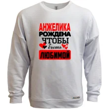 Свитшот без начеса с надписью "Анжелика рождена чтобы быть любимой"