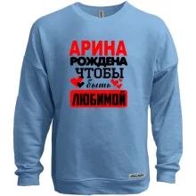 Свитшот без начеса с надписью "Арина рождена чтобы быть любимой"