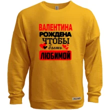 Свитшот без начеса с надписью "Валентина рождена чтобы быть любимой"