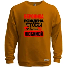 Свитшот без начеса с надписью "Вероника рождена чтобы быть любимой"