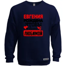 Свитшот без начеса с надписью "Евгения рождена чтобы быть любимой"
