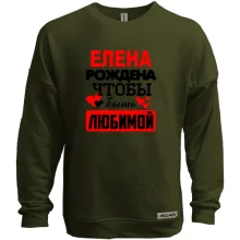 Свитшот без начеса с надписью "Елена рождена чтобы быть любимой"