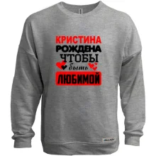 Свитшот без начеса с надписью "Кристина рождена чтобы быть любимой"