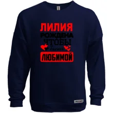 Свитшот без начеса с надписью "Лилия рождена чтобы быть любимой"