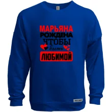 Свитшот без начеса с надписью "Марьяна рождена чтобы быть любимой"