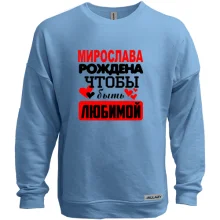Свитшот без начеса с надписью "Мирослава рождена чтобы быть любимой"