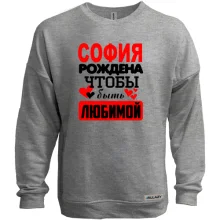 Свитшот без начеса с надписью "София рождена чтобы быть любимой"