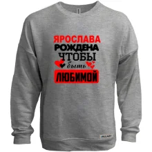 Свитшот без начеса с надписью "Ярослава рождена чтобы быть любимой"