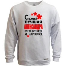 Свитшот без начеса с надписью "Самая лучшая Александра всех времен и народов"