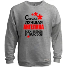 Свитшот без начеса с надписью "Самая лучшая Ангенина всех времен и народов"