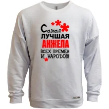 Свитшот без начеса с надписью "Самая лучшая Анжела всех времен и народов"
