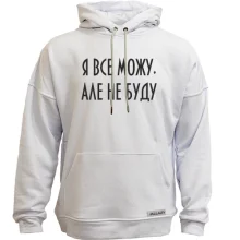 Худи без начеса Я все могу, но не буду