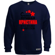 Свитшот без начеса с надписью "Самая лучшая Кристина всех времен и народов"