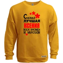 Свитшот без начеса с надписью "Самая лучшая Ксения всех времен и народов"