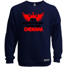 Свитшот без начеса с надписью "Все великие люди носят имя Снежана"