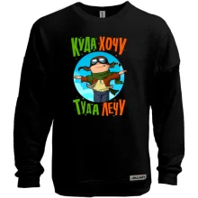 Свитшот без начеса с надписью "Куда хочу - туда лечу"