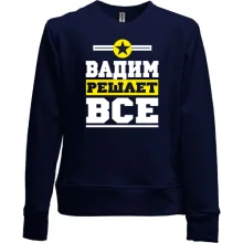 Детский свитшот без начеса Вадим решает всё