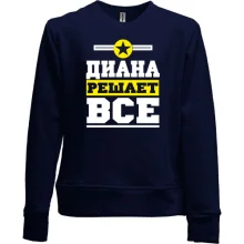 Детский свитшот без начеса Диана решает всё