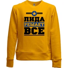 Дитячий світшот без начосу Ліда вирішує все