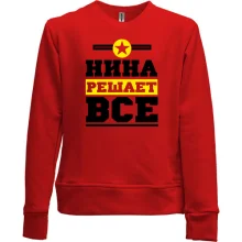 Детский свитшот без начеса Нина решает всё