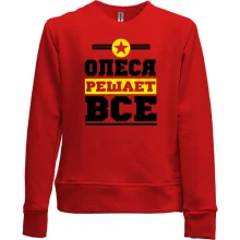 Детский свитшот без начеса Олеся решает всё