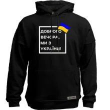 Худи без начеса Доброго вечора, ми з України! (квадрат)