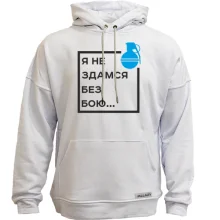 Худи без начеса Я не здамся без бою