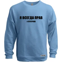 Світшот без начосу з написом "Я завжди правий"