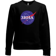 Детский свитшот без начеса Зина (NASA Style)