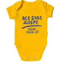 Детское боди Все буде добре