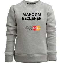 Детский свитшот без начеса с надписью "Максим Бесценен"