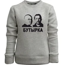 Детский свитшот без начеса с надписью "Бутырка"