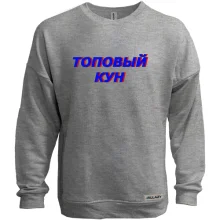 Світшот без начосу з написом "Топовий кун"