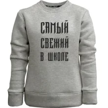 Детский свитшот без начеса с надписью "Самый свежий в школе"