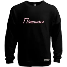 Свитшот без начеса с надписью "Пятница"