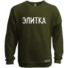 Свитшот без начеса с надписью "Элитка"