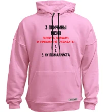 Худи без начеса "3 причины меня никому не отдавать"