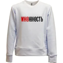 Детский свитшот без начеса с надписью "Who Юность" в стиле Юность