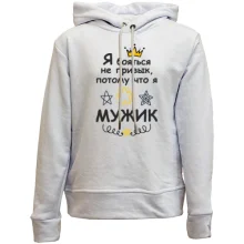 Дитяче худі без начосу Я боятися не звик, тому що я мужик.