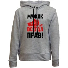 Детское худи без начеса Мужик всегда прав.