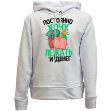 Дитяче худі без начосу Просто хочу лежати і грошей