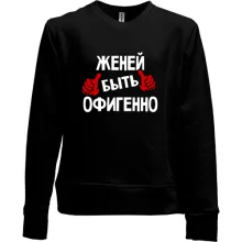Детский свитшот без начеса с надписью "Женей быть офигенно"