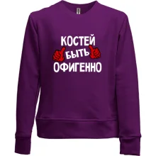 Детский свитшот без начеса с надписью "Костей быть офигенно"