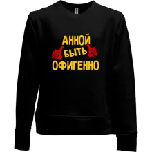 Детский свитшот без начеса с надписью "Анной быть офигенно"