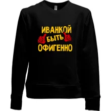 Детский свитшот без начеса с надписью "Иванкой быть офигенно"