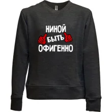 Детский свитшот без начеса с надписью "Ниной быть офигенно"