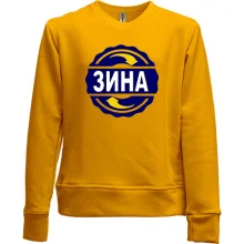 Детский свитшот без начеса с именем Зина в круге