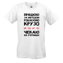 Футболка Работаю по методу Робинзона Крузо